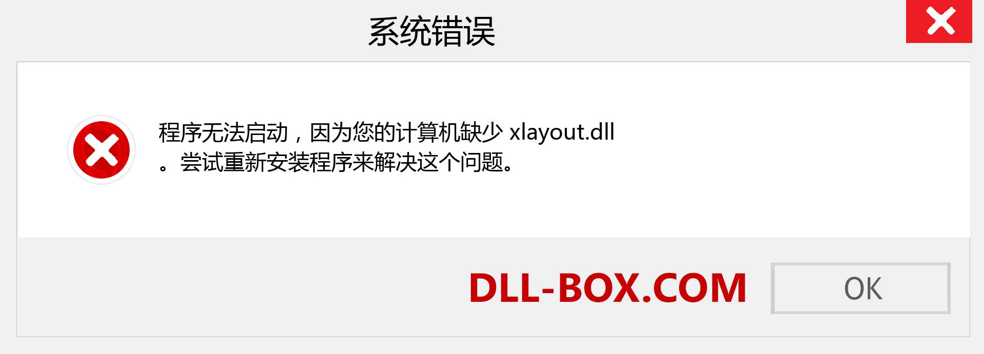 xlayout.dll 文件丢失？。 适用于 Windows 7、8、10 的下载 - 修复 Windows、照片、图像上的 xlayout dll 丢失错误